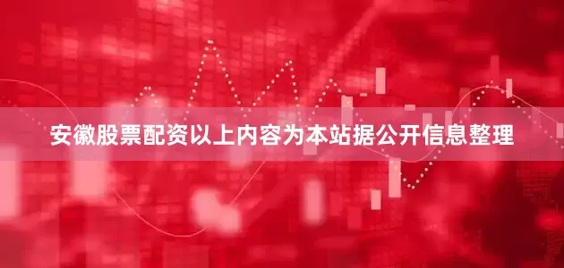 安徽股票配资以上内容为本站据公开信息整理