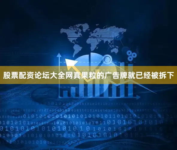 股票配资论坛大全网真果粒的广告牌就已经被拆下