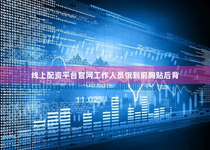线上配资平台官网工作人员饿到前胸贴后背