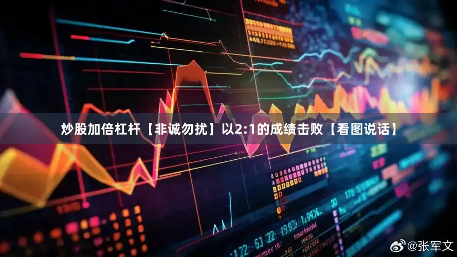 炒股加倍杠杆【非诚勿扰】以2:1的成绩击败【看图说话】