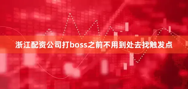 浙江配资公司打boss之前不用到处去找触发点