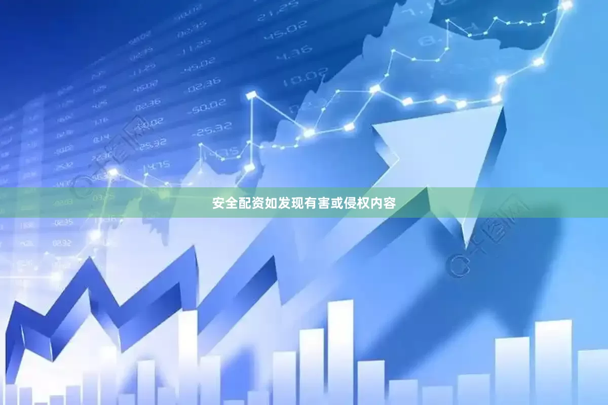 安全配资如发现有害或侵权内容