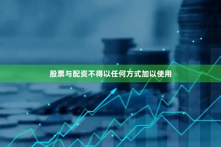 股票与配资不得以任何方式加以使用