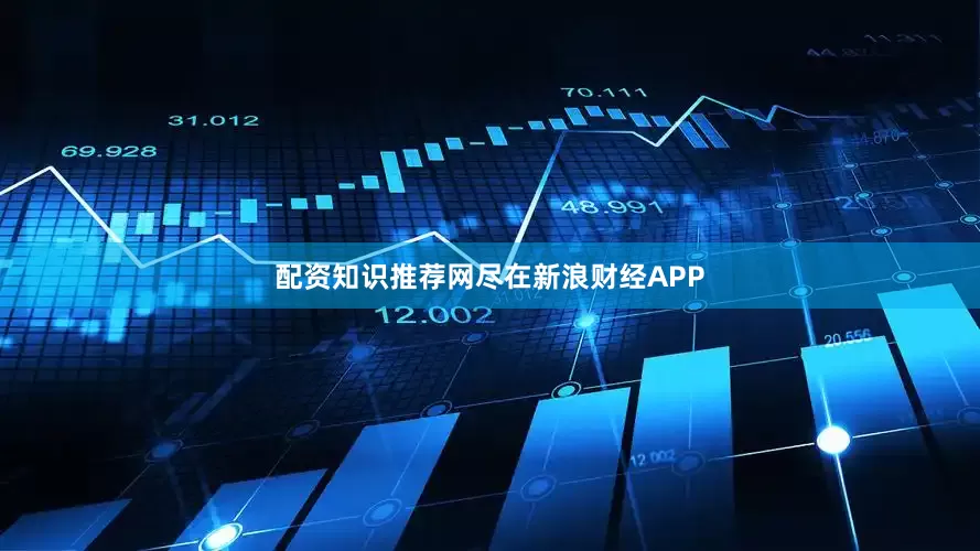 配资知识推荐网尽在新浪财经APP
