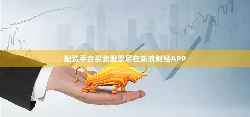 配资平台买卖股票尽在新浪财经APP